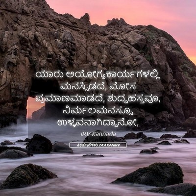 Picture 05 - ಕೀರ್ತನೆಗಳು 24:4 KANIRV - ಯಾರು - Bible Verse Picture
