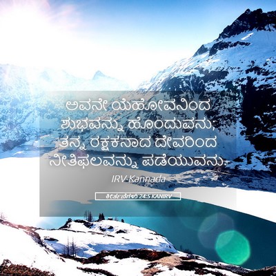Picture 05 - ಕೀರ್ತನೆಗಳು 24:5 KANIRV - ಅವನೇ ಯೆಹೋವನಿಂದ - Bible Verse Picture
