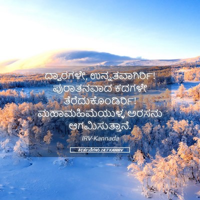 Picture 05 - ಕೀರ್ತನೆಗಳು 24:7 KANIRV - ದ್ವಾರಗಳೇ, - Bible Verse Picture