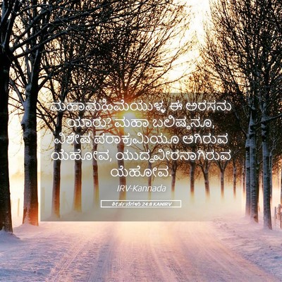 Picture 05 - ಕೀರ್ತನೆಗಳು 24:8 KANIRV - ಮಹಾಮಹಿಮೆಯುಳ್ಳ ಈ - Bible Verse Picture