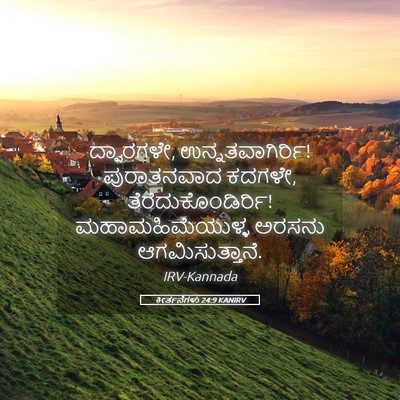 Picture 05 - ಕೀರ್ತನೆಗಳು 24:9 KANIRV - ದ್ವಾರಗಳೇ, - Bible Verse Picture