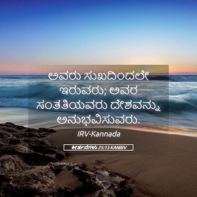 Picture 05 - ಕೀರ್ತನೆಗಳು 25:13 KANIRV - ಅವರು ಸುಖದಿಂದಲೇ - Bible Verse Picture