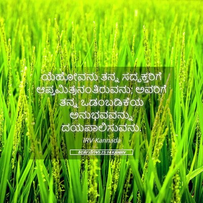 Picture 05 - ಕೀರ್ತನೆಗಳು 25:14 KANIRV - ಯೆಹೋವನು ತನ್ನ - Bible Verse Picture