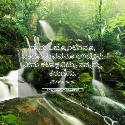 Picture 05 - ಕೀರ್ತನೆಗಳು 25:16 KANIRV - ನಾನು ಒಬ್ಬೊಂಟಿಗನೂ, - Bible Verse Picture