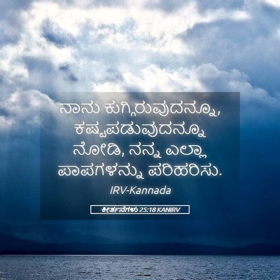 Picture 05 - ಕೀರ್ತನೆಗಳು 25:18 KANIRV - ನಾನು - Bible Verse Picture