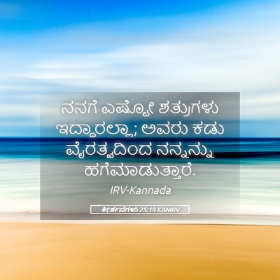 Picture 05 - ಕೀರ್ತನೆಗಳು 25:19 KANIRV - ನನಗೆ ಎಷ್ಟೋ - Bible Verse Picture