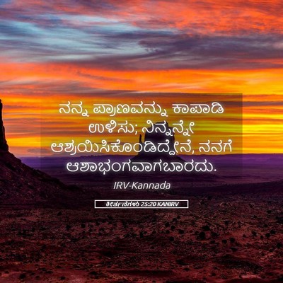 Picture 05 - ಕೀರ್ತನೆಗಳು 25:20 KANIRV - ನನ್ನ ಪ್ರಾಣವನ್ನು - Bible Verse Picture