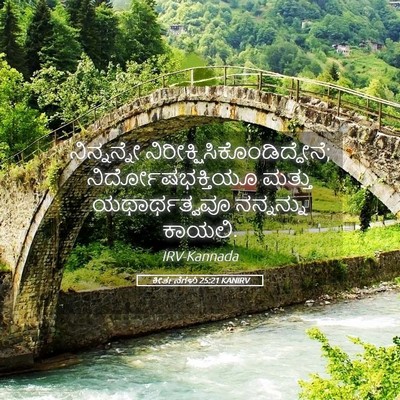 Picture 05 - ಕೀರ್ತನೆಗಳು 25:21 KANIRV - ನಿನ್ನನ್ನೇ - Bible Verse Picture
