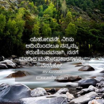 Picture 05 - ಕೀರ್ತನೆಗಳು 25:6 KANIRV - ಯೆಹೋವನೇ, ನೀನು - Bible Verse Picture