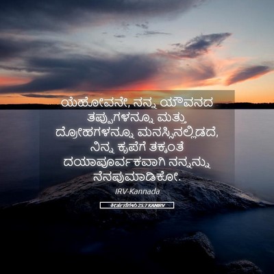 Picture 05 - ಕೀರ್ತನೆಗಳು 25:7 KANIRV - ಯೆಹೋವನೇ, ನನ್ನ - Bible Verse Picture