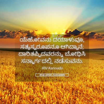 Picture 05 - ಕೀರ್ತನೆಗಳು 25:8 KANIRV - ಯೆಹೋವನು ದಯಾಳುವೂ, - Bible Verse Picture