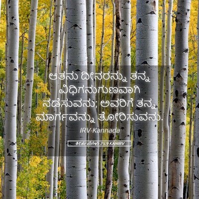 Picture 05 - ಕೀರ್ತನೆಗಳು 25:9 KANIRV - ಆತನು ದೀನರನ್ನು - Bible Verse Picture