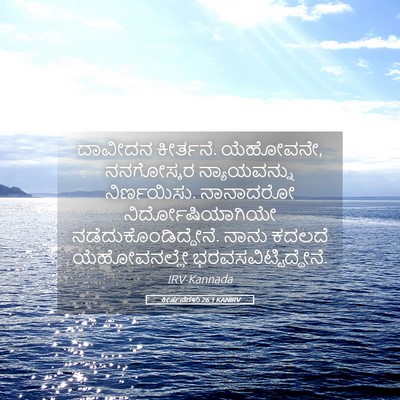 Picture 05 - ಕೀರ್ತನೆಗಳು 26:1 KANIRV - ದಾವೀದನ ಕೀರ್ತನೆ. - Bible Verse Picture