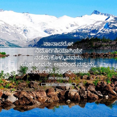 Picture 05 - ಕೀರ್ತನೆಗಳು 26:11 KANIRV - ನಾನಾದರೋ - Bible Verse Picture