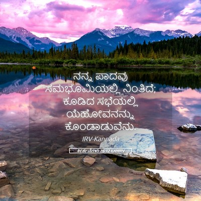 Picture 05 - ಕೀರ್ತನೆಗಳು 26:12 KANIRV - ನನ್ನ ಪಾದವು - Bible Verse Picture