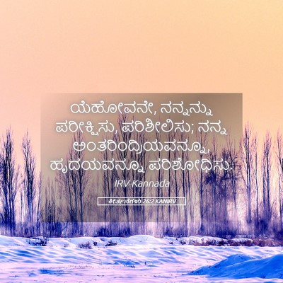 Picture 05 - ಕೀರ್ತನೆಗಳು 26:2 KANIRV - ಯೆಹೋವನೇ, ನನ್ನನ್ನು - Bible Verse Picture
