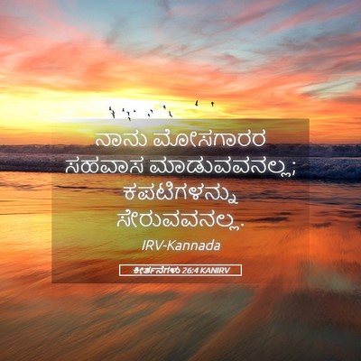 Picture 05 - ಕೀರ್ತನೆಗಳು 26:4 KANIRV - ನಾನು ಮೋಸಗಾರರ - Bible Verse Picture