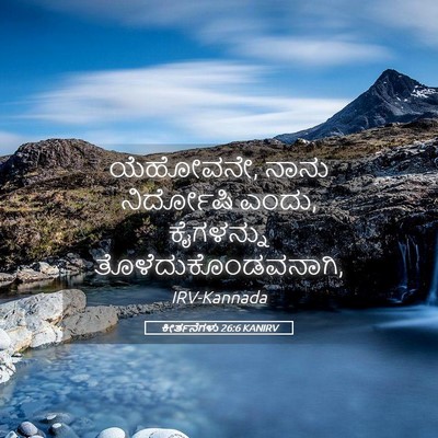 Picture 05 - ಕೀರ್ತನೆಗಳು 26:6 KANIRV - ಯೆಹೋವನೇ, ನಾನು - Bible Verse Picture