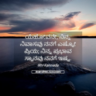 Picture 05 - ಕೀರ್ತನೆಗಳು 26:8 KANIRV - ಯೆಹೋವನೇ, ನಿನ್ನ - Bible Verse Picture