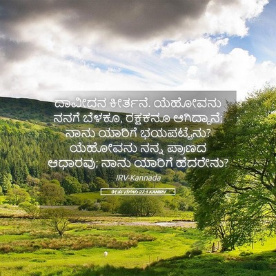 Picture 05 - ಕೀರ್ತನೆಗಳು 27:1 KANIRV - ದಾವೀದನ ಕೀರ್ತನೆ. - Bible Verse Picture