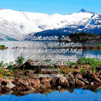 Picture 05 - ಕೀರ್ತನೆಗಳು 27:11 KANIRV - ಯೆಹೋವನೇ, ನಿನ್ನ - Bible Verse Picture