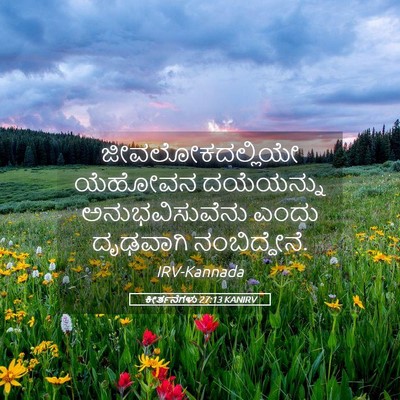Picture 05 - ಕೀರ್ತನೆಗಳು 27:13 KANIRV - ಜೀವಲೋಕದಲ್ಲಿಯೇ - Bible Verse Picture