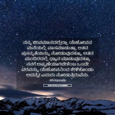 Picture 05 - ಕೀರ್ತನೆಗಳು 27:4 KANIRV - ನನ್ನ - Bible Verse Picture