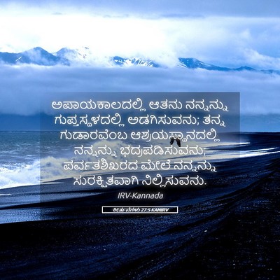 Picture 05 - ಕೀರ್ತನೆಗಳು 27:5 KANIRV - ಅಪಾಯಕಾಲದಲ್ಲಿ ಆತನು - Bible Verse Picture