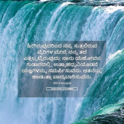 Picture 05 - ಕೀರ್ತನೆಗಳು 27:6 KANIRV - ಹೀಗಿರುವುದರಿಂದ - Bible Verse Picture