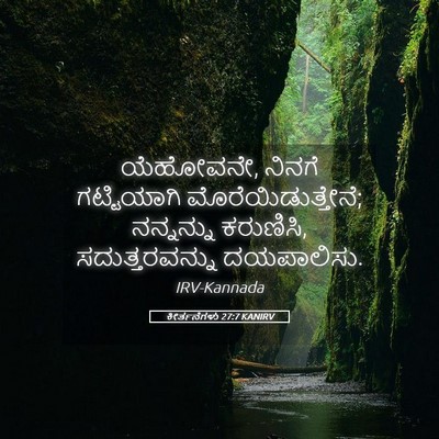 Picture 05 - ಕೀರ್ತನೆಗಳು 27:7 KANIRV - ಯೆಹೋವನೇ, ನಿನಗೆ - Bible Verse Picture