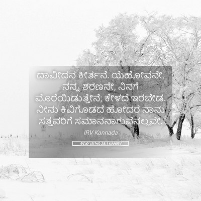 Picture 05 - ಕೀರ್ತನೆಗಳು 28:1 KANIRV - ದಾವೀದನ ಕೀರ್ತನೆ. - Bible Verse Picture