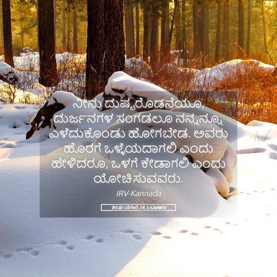 Picture 05 - ಕೀರ್ತನೆಗಳು 28:3 KANIRV - ನೀನು - Bible Verse Picture