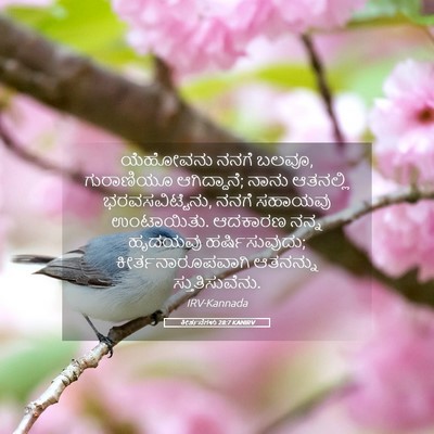 Picture 05 - ಕೀರ್ತನೆಗಳು 28:7 KANIRV - ಯೆಹೋವನು ನನಗೆ ಬಲವೂ, - Bible Verse Picture
