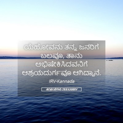 Picture 05 - ಕೀರ್ತನೆಗಳು 28:8 KANIRV - ಯೆಹೋವನು ತನ್ನ - Bible Verse Picture
