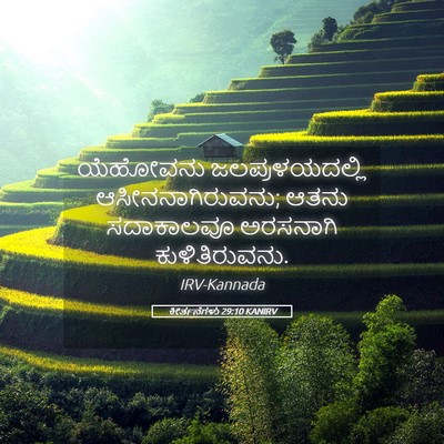 Picture 05 - ಕೀರ್ತನೆಗಳು 29:10 KANIRV - ಯೆಹೋವನು - Bible Verse Picture