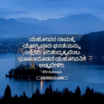 Picture 05 - ಕೀರ್ತನೆಗಳು 29:2 KANIRV - ಯೆಹೋವನ ನಾಮಕ್ಕೆ - Bible Verse Picture