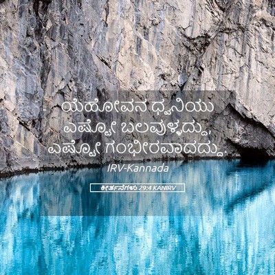 Picture 05 - ಕೀರ್ತನೆಗಳು 29:4 KANIRV - ಯೆಹೋವನ ಧ್ವನಿಯು - Bible Verse Picture