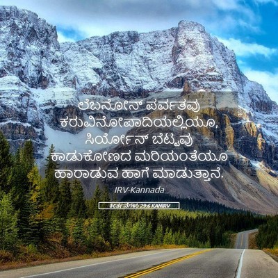 Picture 05 - ಕೀರ್ತನೆಗಳು 29:6 KANIRV - ಲೆಬನೋನ್ ಪರ್ವತವು - Bible Verse Picture