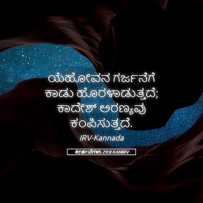 Picture 05 - ಕೀರ್ತನೆಗಳು 29:8 KANIRV - ಯೆಹೋವನ ಗರ್ಜನೆಗೆ - Bible Verse Picture