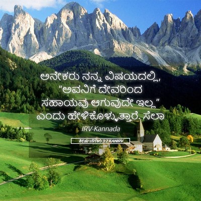 Picture 05 - ಕೀರ್ತನೆಗಳು 3:2 KANIRV - ಅನೇಕರು ನನ್ನ - Bible Verse Picture
