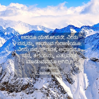 Picture 05 - ಕೀರ್ತನೆಗಳು 3:3 KANIRV - ಆದರೂ ಯೆಹೋವನೇ, ನೀನು - Bible Verse Picture