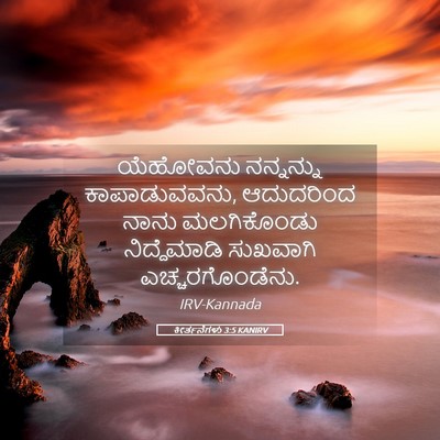 Picture 05 - ಕೀರ್ತನೆಗಳು 3:5 KANIRV - ಯೆಹೋವನು ನನ್ನನ್ನು - Bible Verse Picture