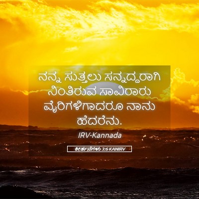 Picture 05 - ಕೀರ್ತನೆಗಳು 3:6 KANIRV - ನನ್ನ ಸುತ್ತಲು - Bible Verse Picture