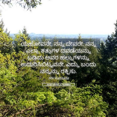 Picture 05 - ಕೀರ್ತನೆಗಳು 3:7 KANIRV - ಯೆಹೋವನೇ, ನನ್ನ - Bible Verse Picture