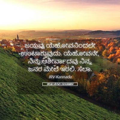 Picture 05 - ಕೀರ್ತನೆಗಳು 3:8 KANIRV - ಜಯವು ಯೆಹೋವನಿಂದಲೇ - Bible Verse Picture