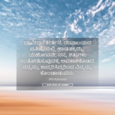 Picture 05 - ಕೀರ್ತನೆಗಳು 30:1 KANIRV - ದಾವೀದನ ಕೀರ್ತನೆ, - Bible Verse Picture