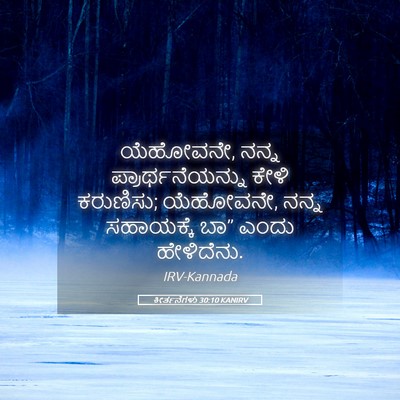 Picture 05 - ಕೀರ್ತನೆಗಳು 30:10 KANIRV - ಯೆಹೋವನೇ, ನನ್ನ - Bible Verse Picture