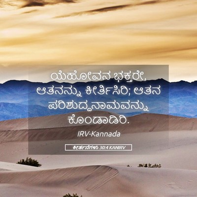 Picture 05 - ಕೀರ್ತನೆಗಳು 30:4 KANIRV - ಯೆಹೋವನ ಭಕ್ತರೇ, - Bible Verse Picture