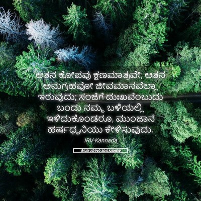 Picture 05 - ಕೀರ್ತನೆಗಳು 30:5 KANIRV - ಆತನ ಕೋಪವು - Bible Verse Picture