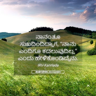 Picture 05 - ಕೀರ್ತನೆಗಳು 30:6 KANIRV - ನಾನಂತೂ - Bible Verse Picture